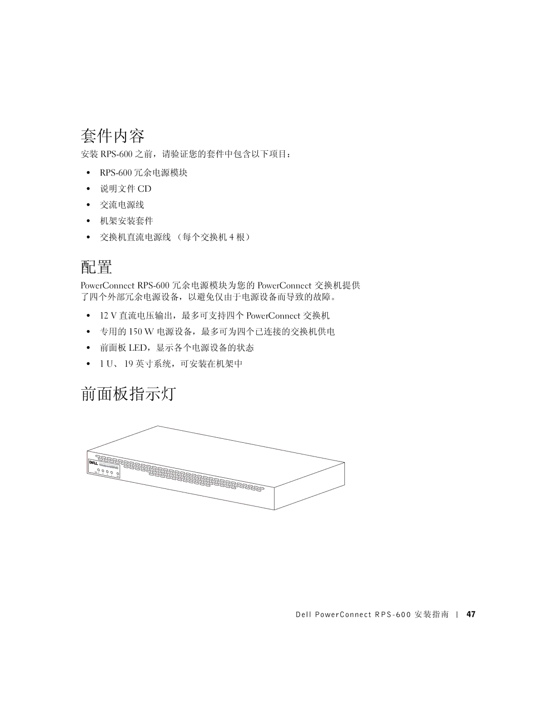 Dell 2T227 setup guide 套件内容, 前面板指示灯, 安装 RPS-600之前，请验证您的套件中包含以下项目：, RPS-600 冗余电源模块, 12 V 直流电压输出，最多可支持四个 PowerConnect 交换机 