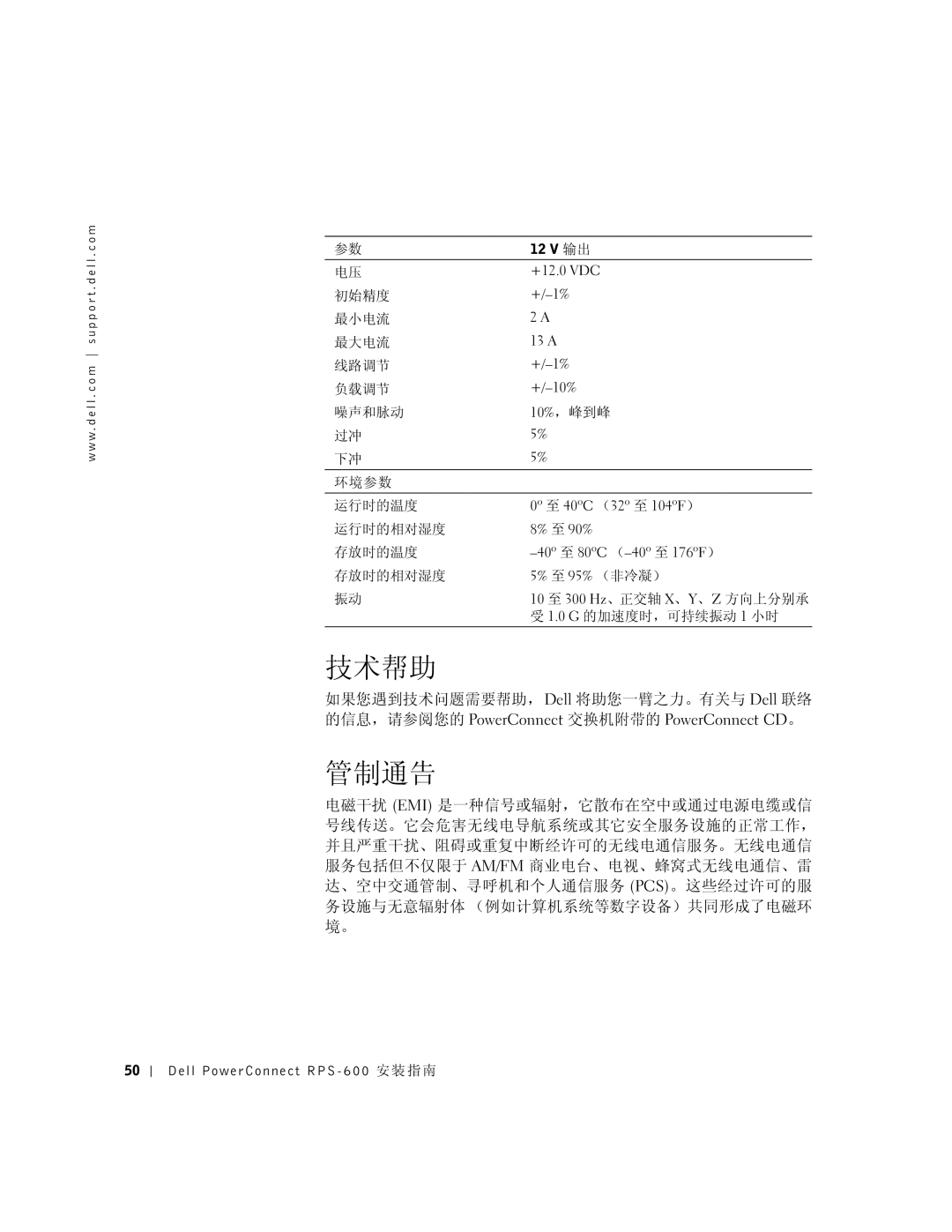 Dell 2T227, RPS-600 setup guide 技术帮助, 管制通告 