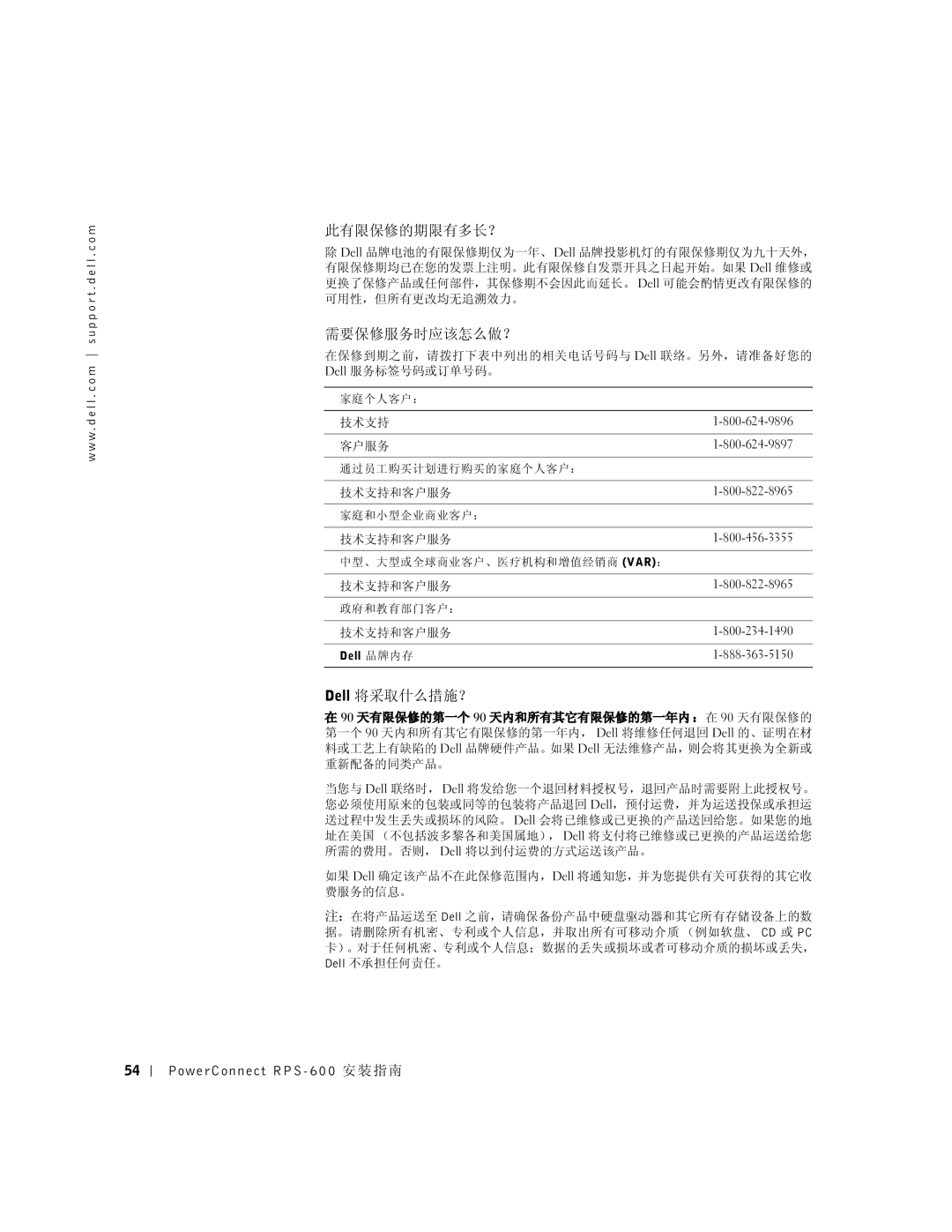 Dell 2T227, RPS-600 setup guide 此有限保修的期限有多长？, 需要保修服务时应该怎么做？, Dell 将采取什么措施？ 