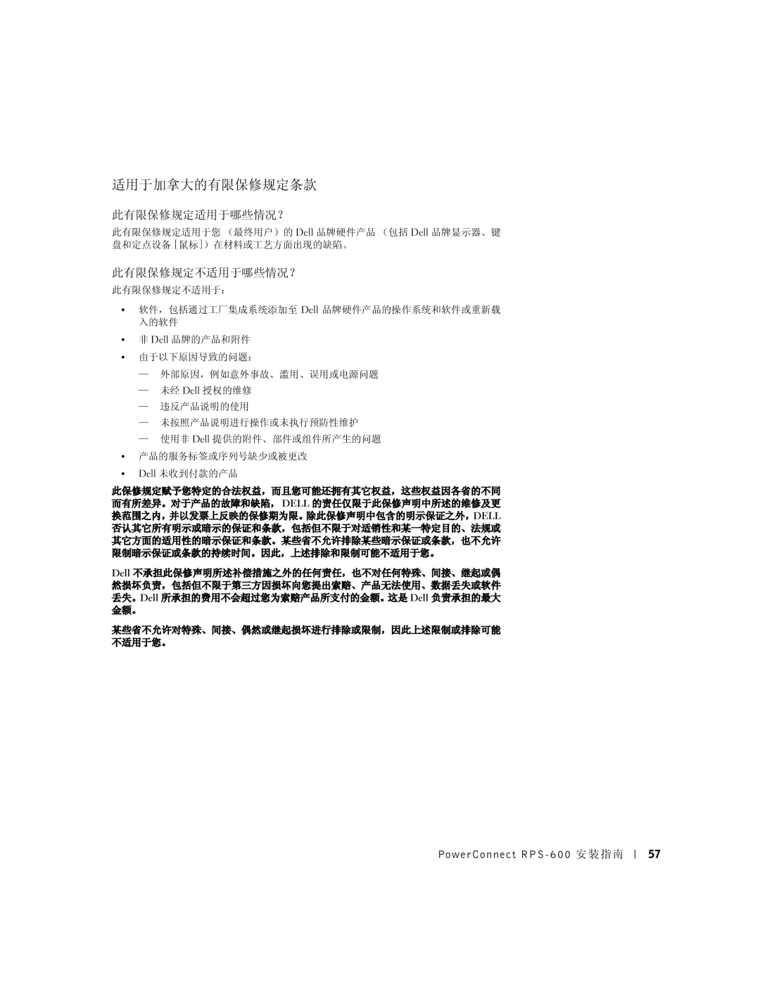 Dell RPS-600, 2T227 setup guide 适用于加拿大的有限保修规定条款, 此有限保修规定适用于哪些情况？ 