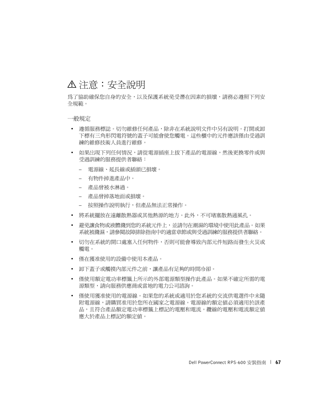 Dell RPS-600, 2T227 setup guide 注意：安全說明, 一般規定, 為了協助確保您自身的安全，以及保護系統免受潛在因素的損壞，請務必遵照下列安 全規範。 