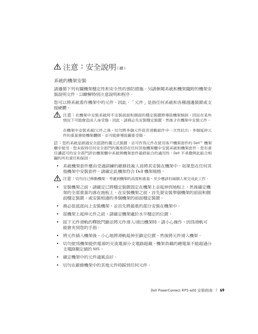 Dell RPS-600, 2T227 setup guide 系統的機架安裝 