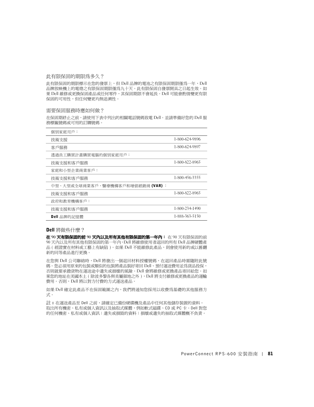 Dell RPS-600, 2T227 setup guide 此有限保固的期限為多久？, 需要保固服務時應如何做？, Dell 將做些什麼？ 