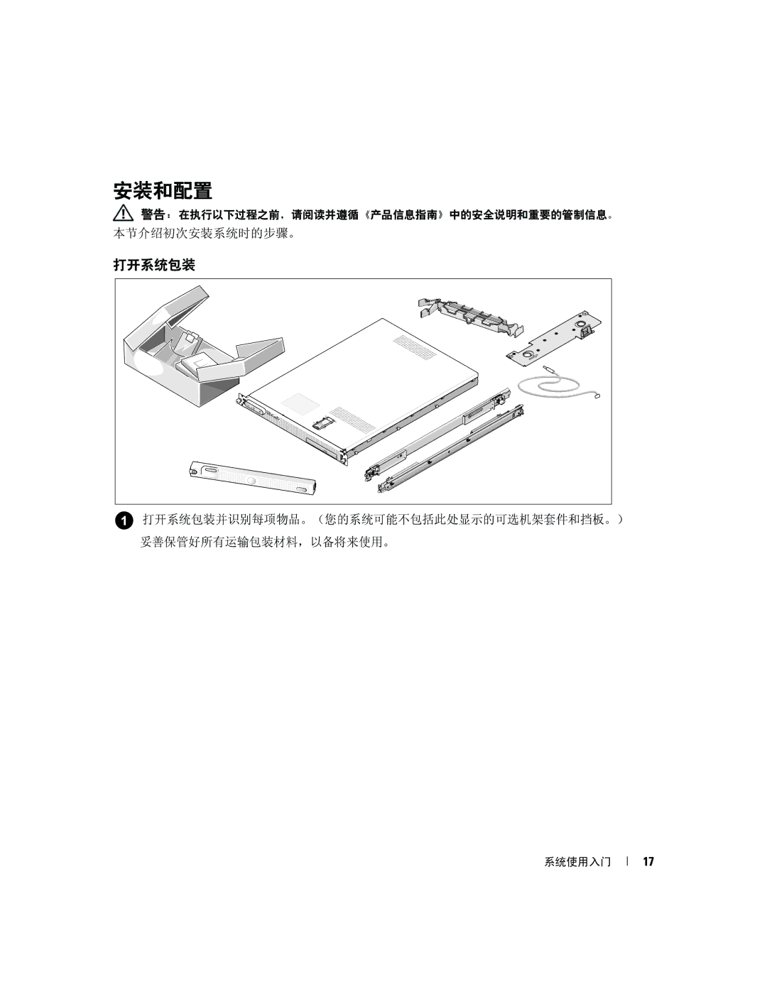 Dell SC1435 manual 安装和配置, 打开系统包装 