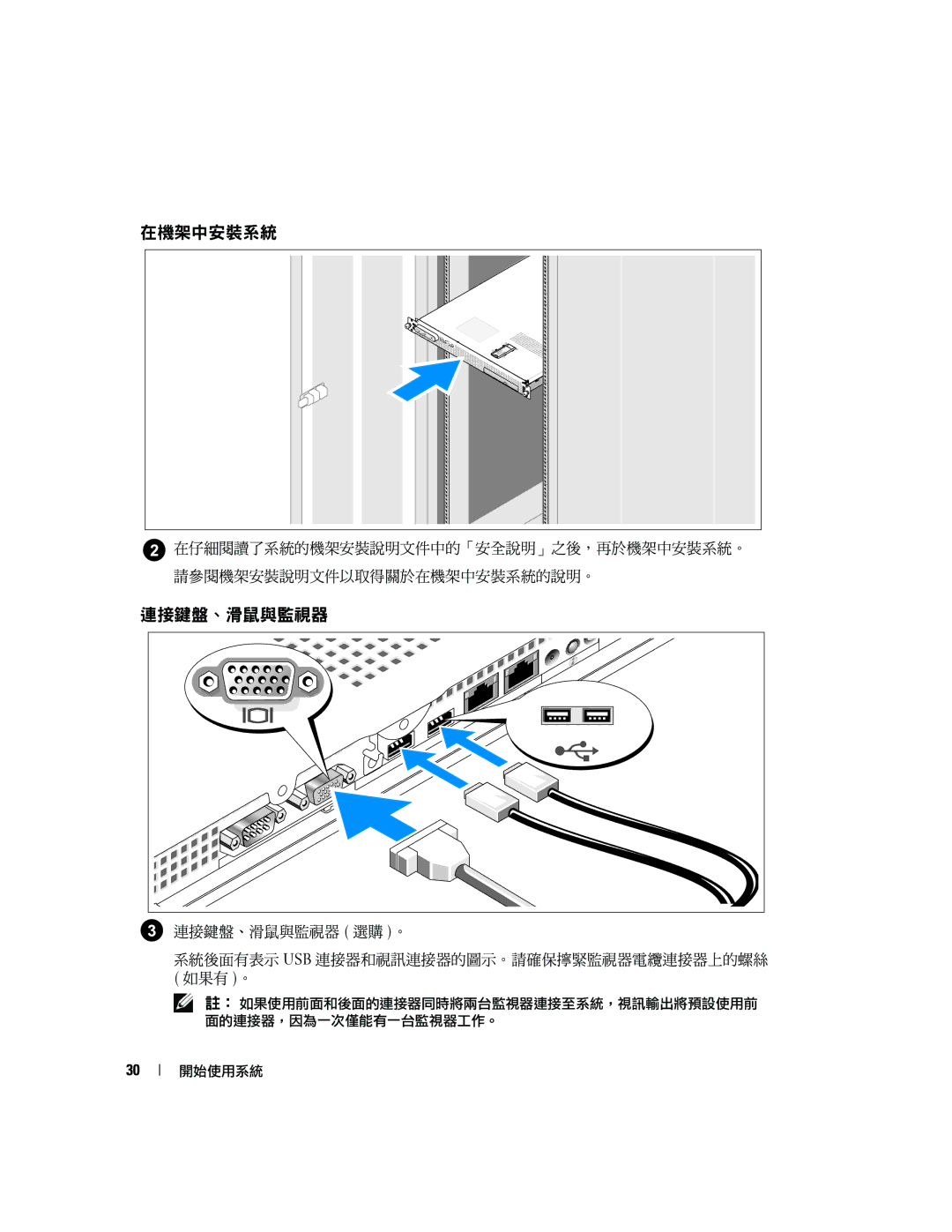 Dell SC1435 manual 在機架中安裝系統, 連接鍵盤、滑鼠與監視器 