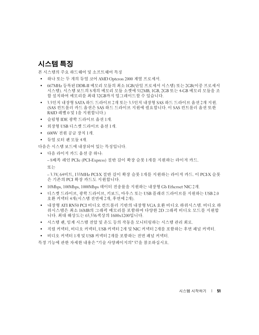 Dell SC1435 manual 시스템 특징 