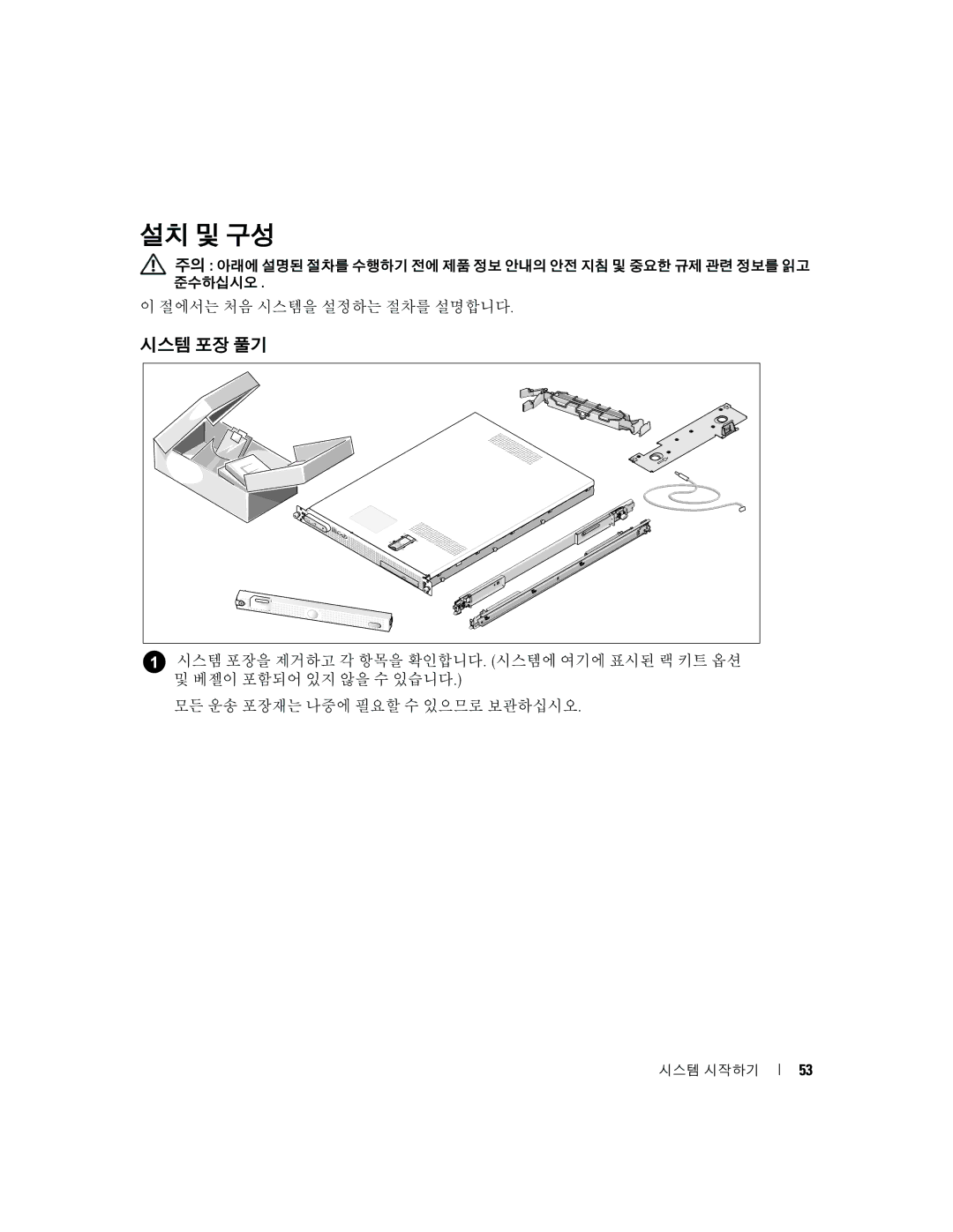 Dell SC1435 manual 설치 및 구성, 시스템 포장 풀기 