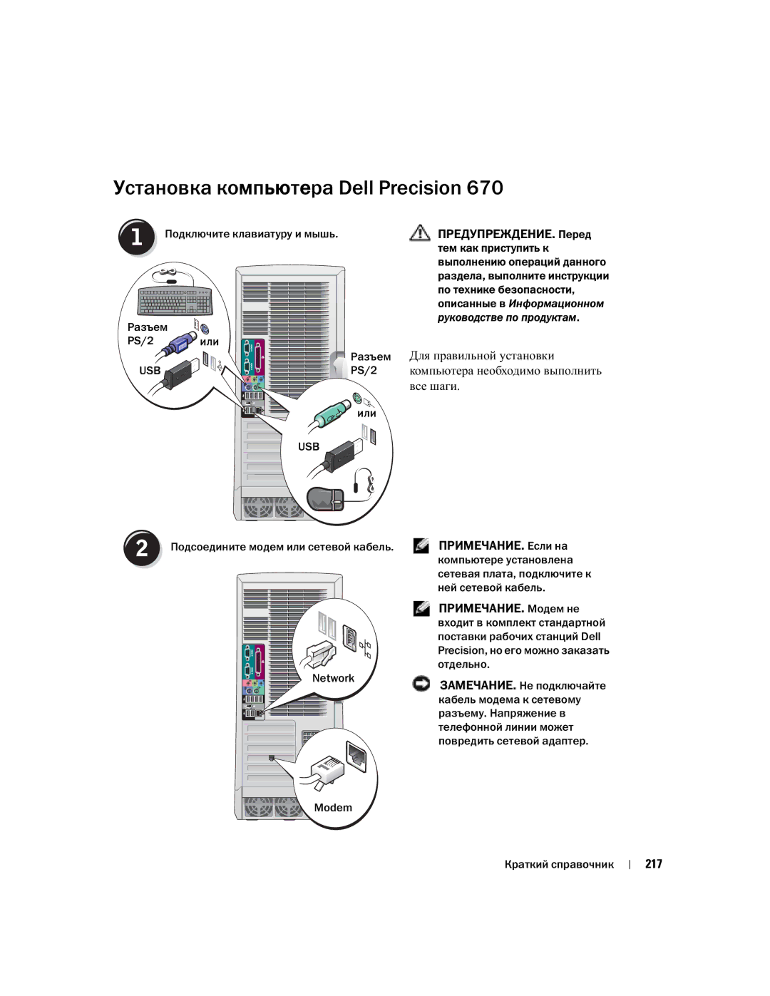 Dell T3913 manual Установка компьютера Dell Precision, ПРИМЕЧАНИЕ. Если на, 217, Разъем PS/2 или USB Или, Network Моdem 