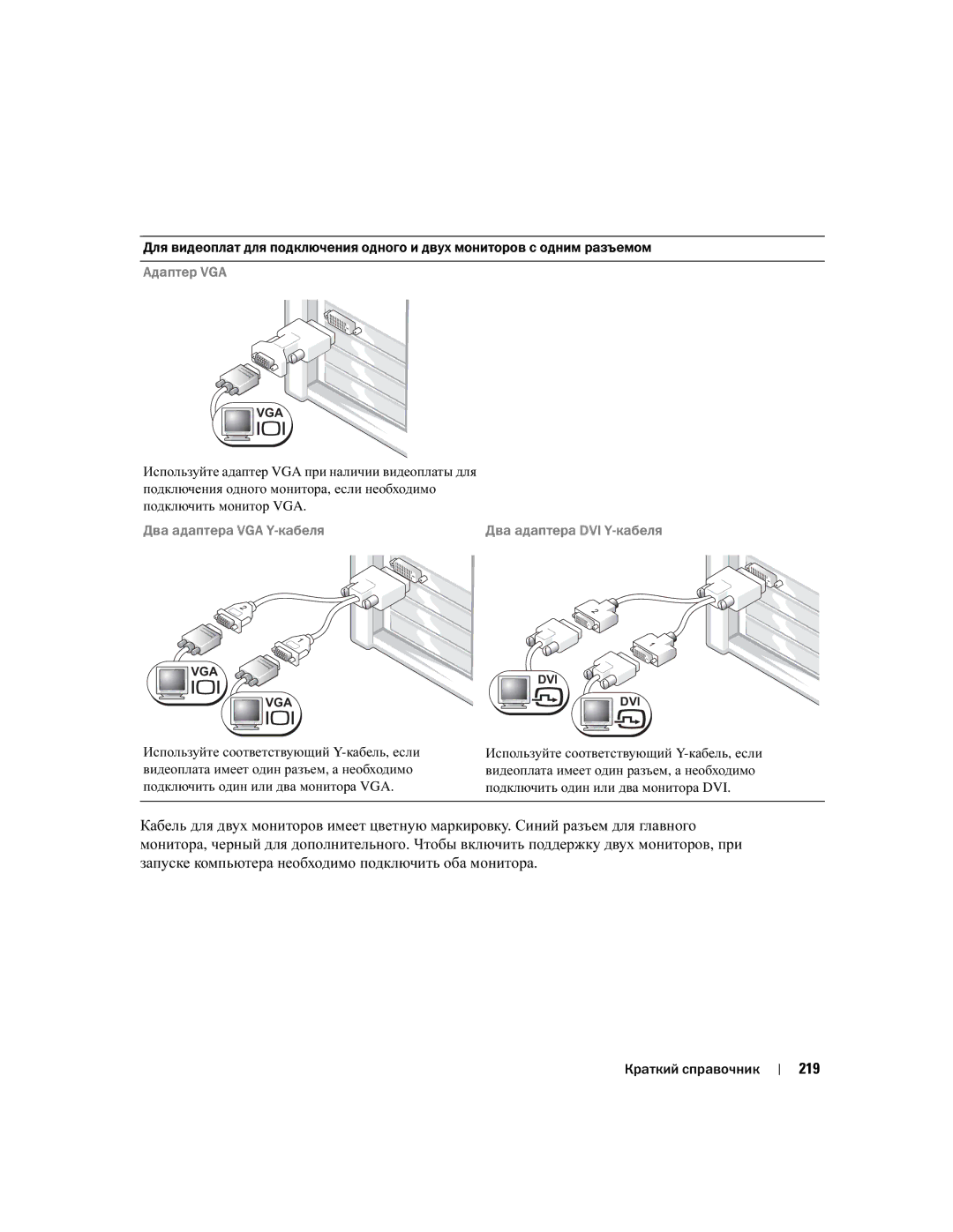 Dell T3913 manual 219, Адаптер VGA, Два адаптера VGA Y 