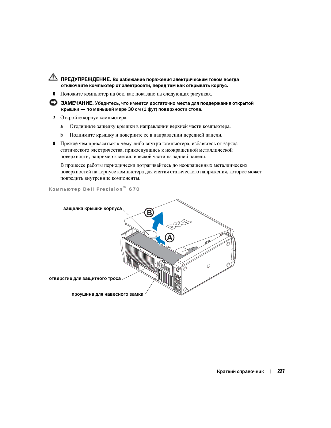 Dell T3913 manual Откройте корпус компьютера, 227, М п ь ю т е р D e l l Pre c i s i o n 6 7 