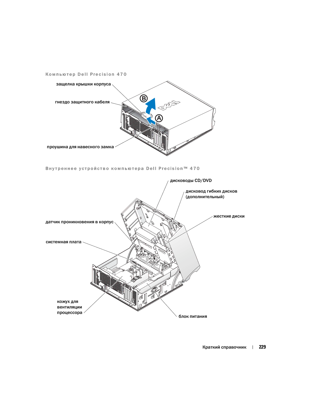 Dell T3913 manual 229, Гнездо защитного кабеля Проушина для навесного замка 