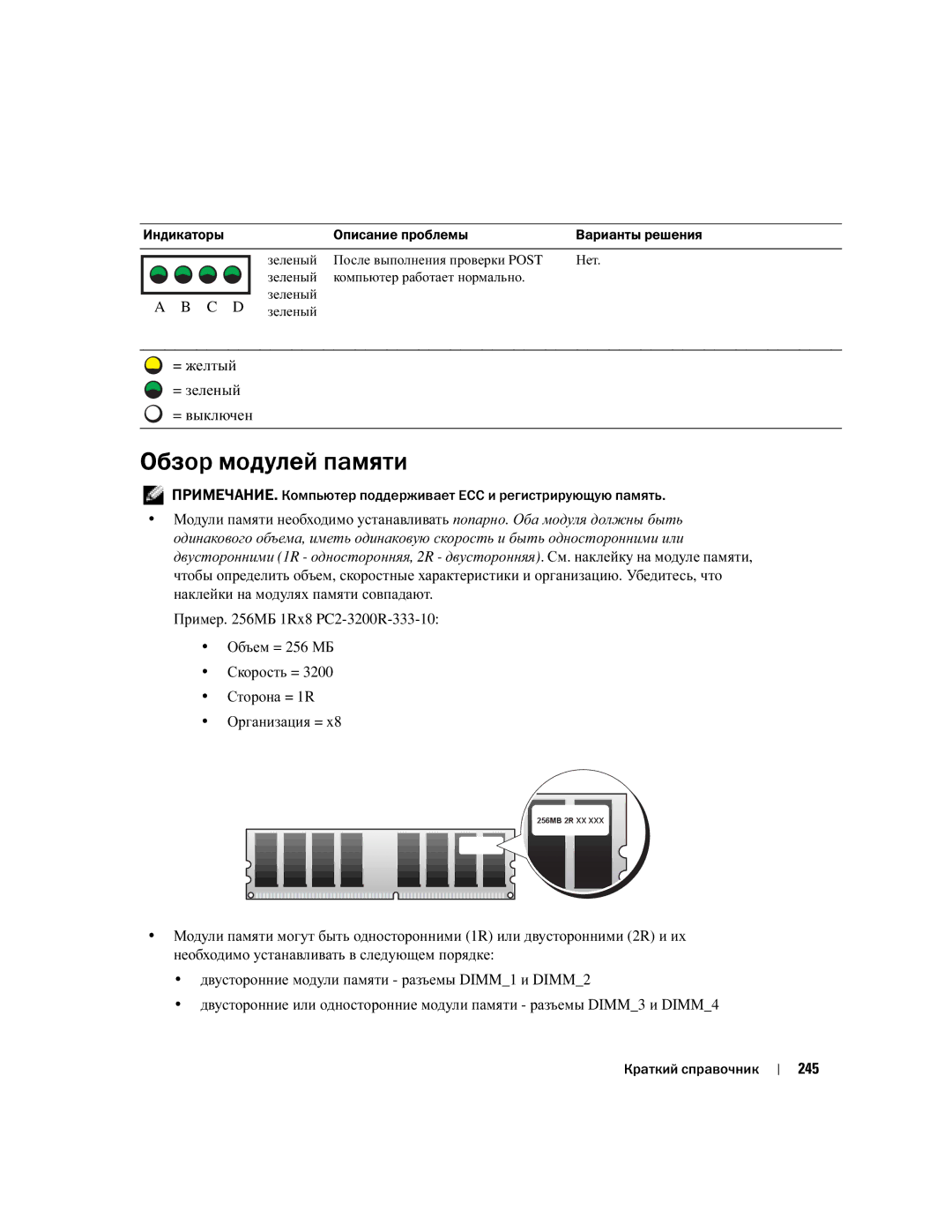 Dell T3913 manual Обзор модулей памяти, Объем = 256 МБ Скорость = Сторона = 1R Организация =, 245 