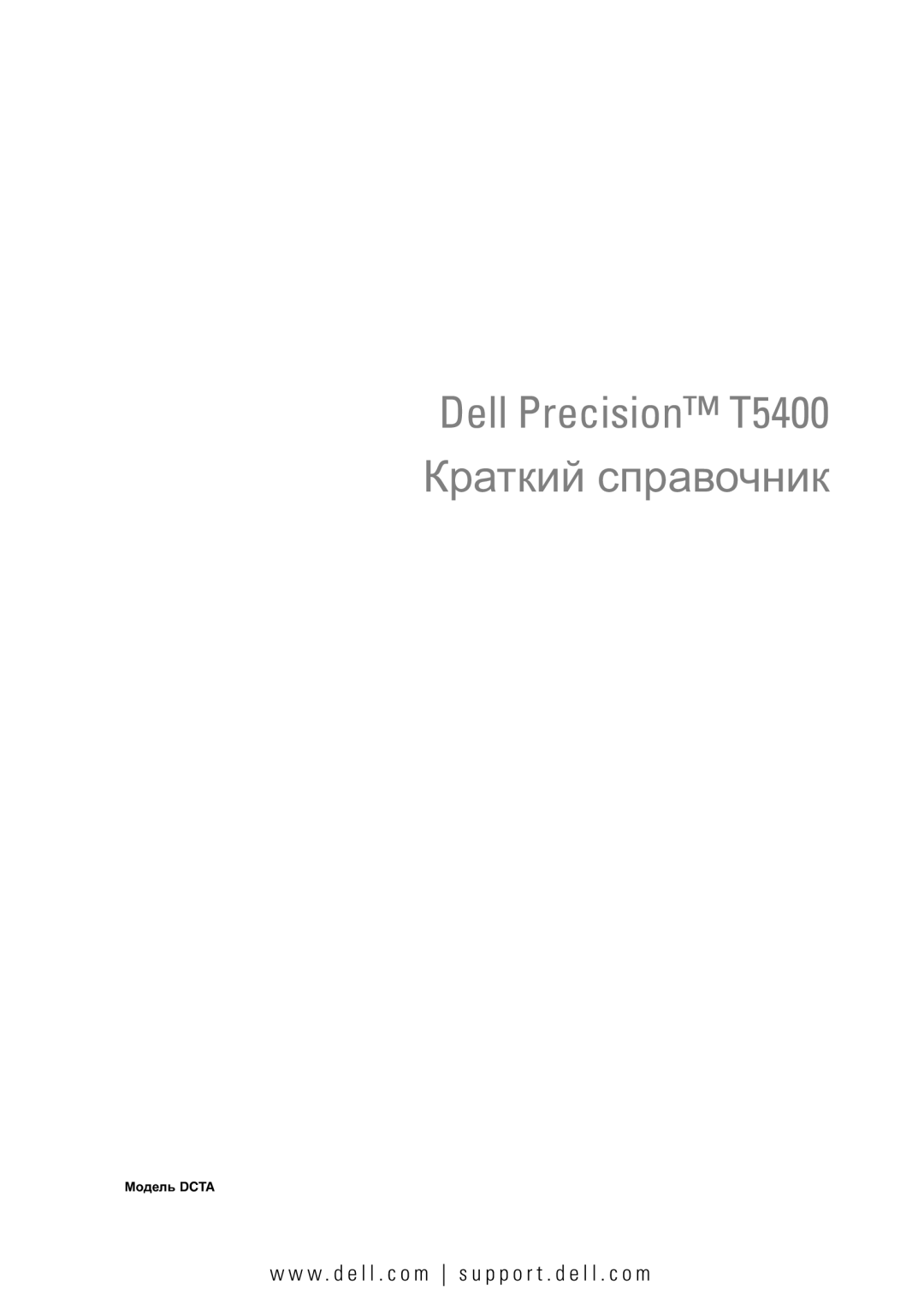 Dell manual Dell Precision T5400 Краткий справочник 