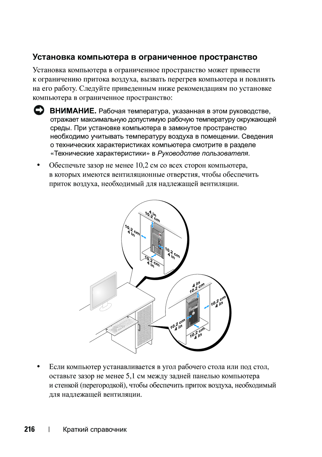 Dell T5400 manual Обеспечьте зазор не менее 10,2 см со всех сторон компьютера, 216 