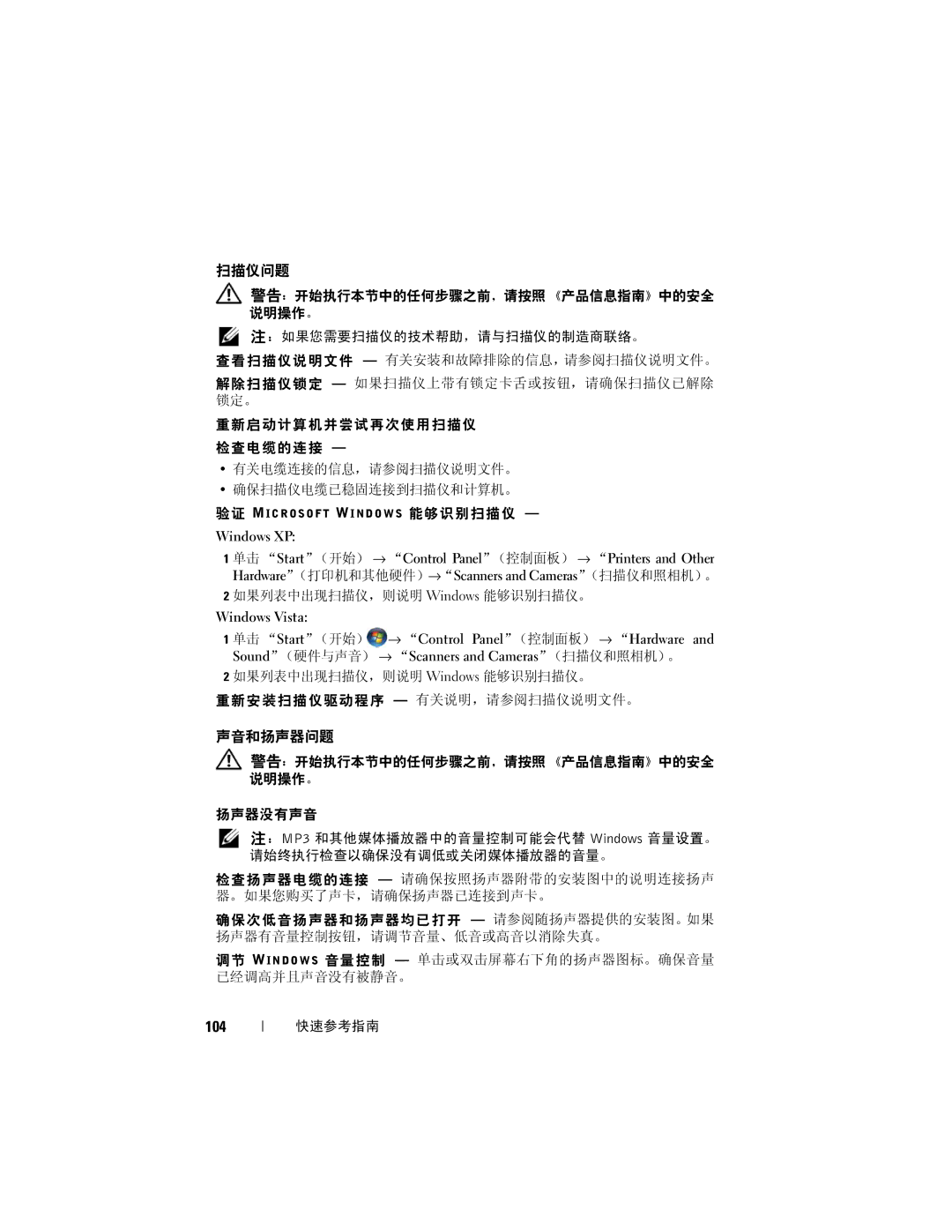 Dell T7400 manual 扫描仪问题, 声音和扬声器问题, 104 