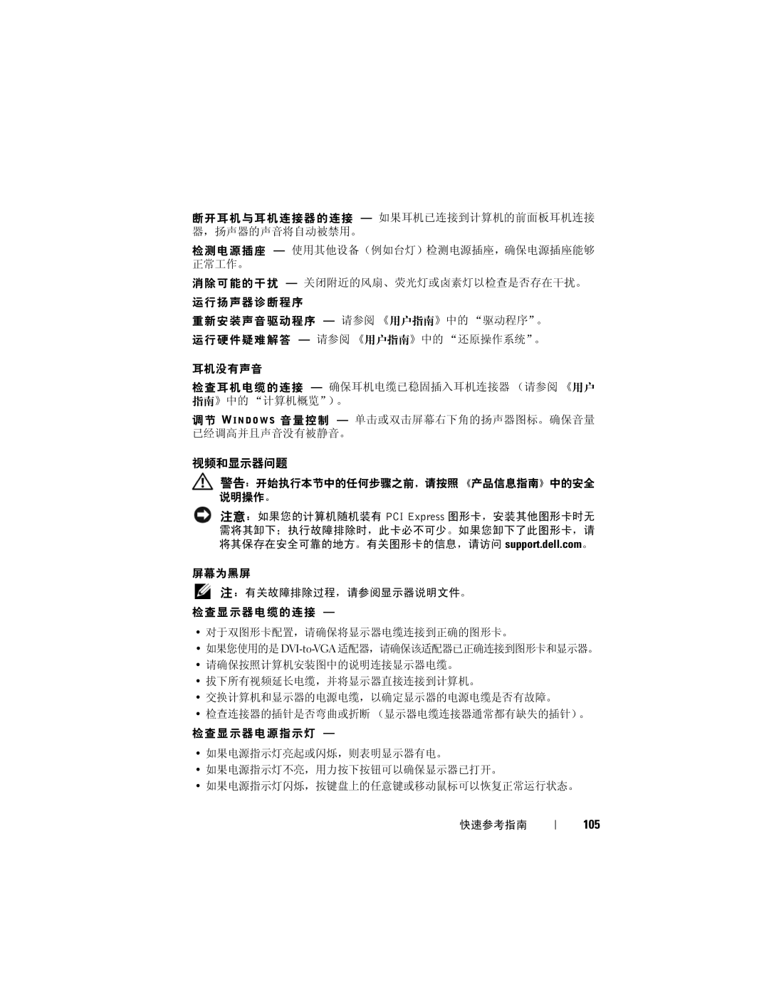 Dell T7400 manual 视频和显示器问题, 105 