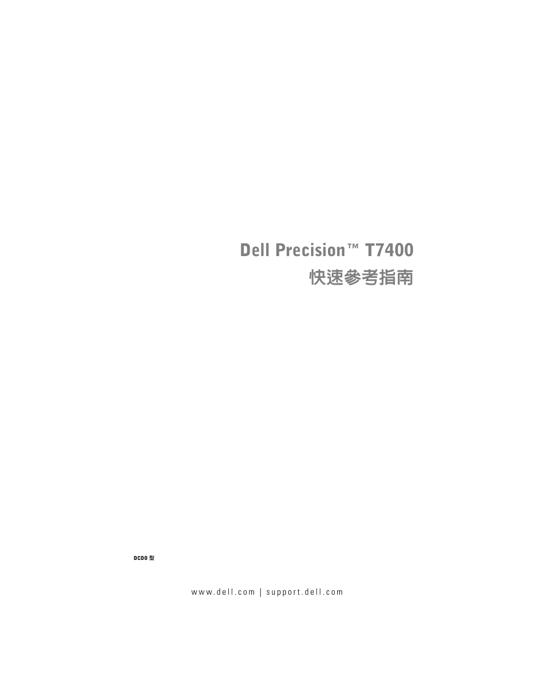 Dell T7400 manual 快速參考指南 