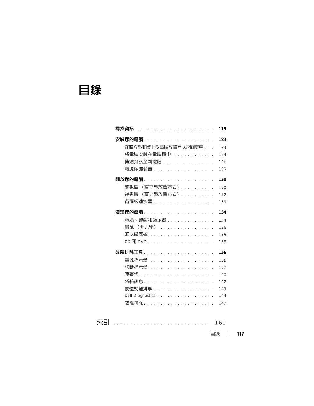 Dell T7400 manual 117, 在直立型和桌上型電腦放置方式之間變更 