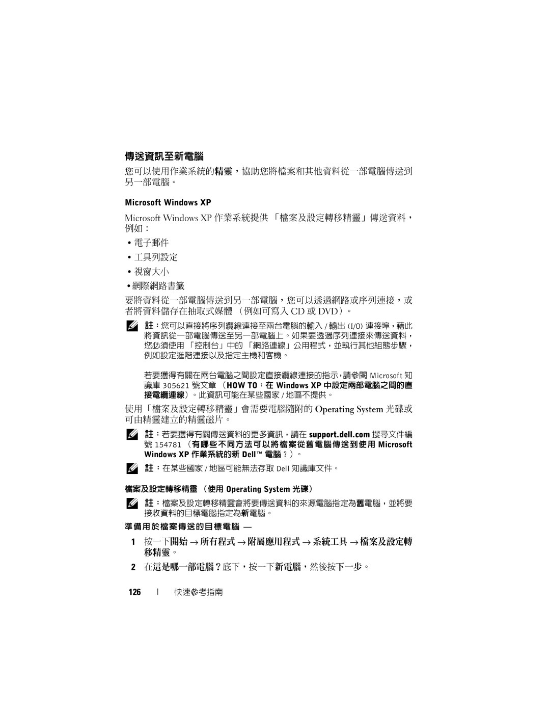 Dell T7400 傳送資訊至新電腦, 您可以使用作業系統的精靈，協助您將檔案和其他資料從一部電腦傳送到 另一部電腦。, 使用「檔案及設定轉移精靈」會需要電腦隨附的 Operating System 光碟或 可由精靈建立的精靈磁片。, 126 