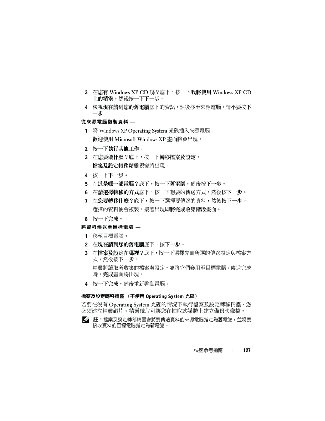 Dell T7400 manual 上的精靈，然後按一下下一步。 檢視現在請到您的舊電腦底下的資訊，然後移至來源電腦。請不要按下 一步。, 127 