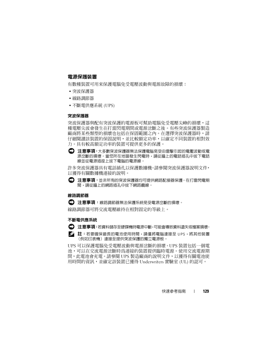 Dell T7400 manual 電源保護裝置, 許多突波保護器具有電話插孔以保護數據機。請參閱突波保護器說明文件， 以獲得有關數據機連接的說明。, 不斷電供應系統, 129 