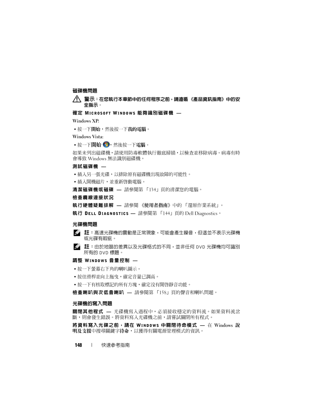 Dell T7400 manual 磁碟機問題, 光碟機問題, 光碟機的寫入問題, 148 