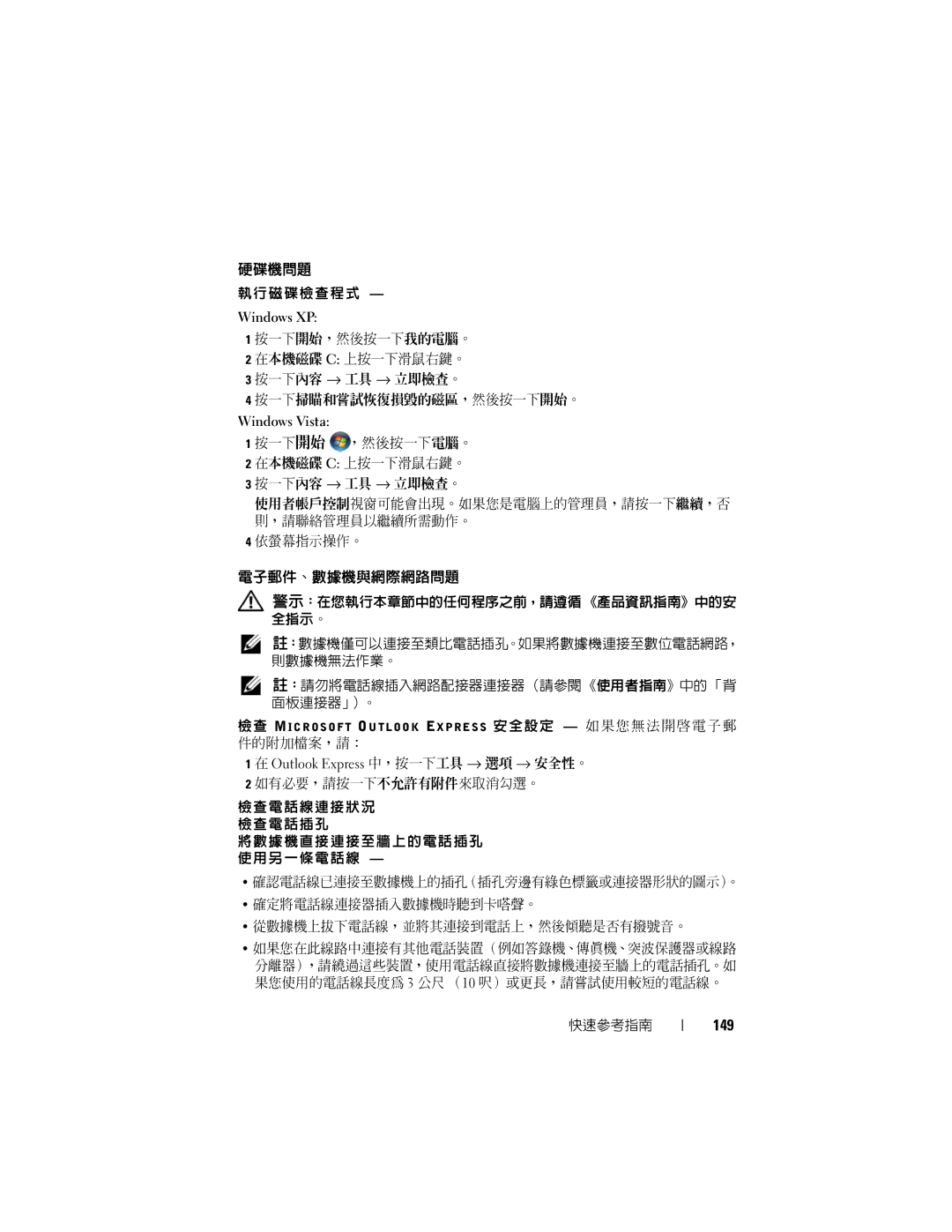 Dell T7400 manual 硬碟機問題, 電子郵件、數據機與網際網路問題, 149 