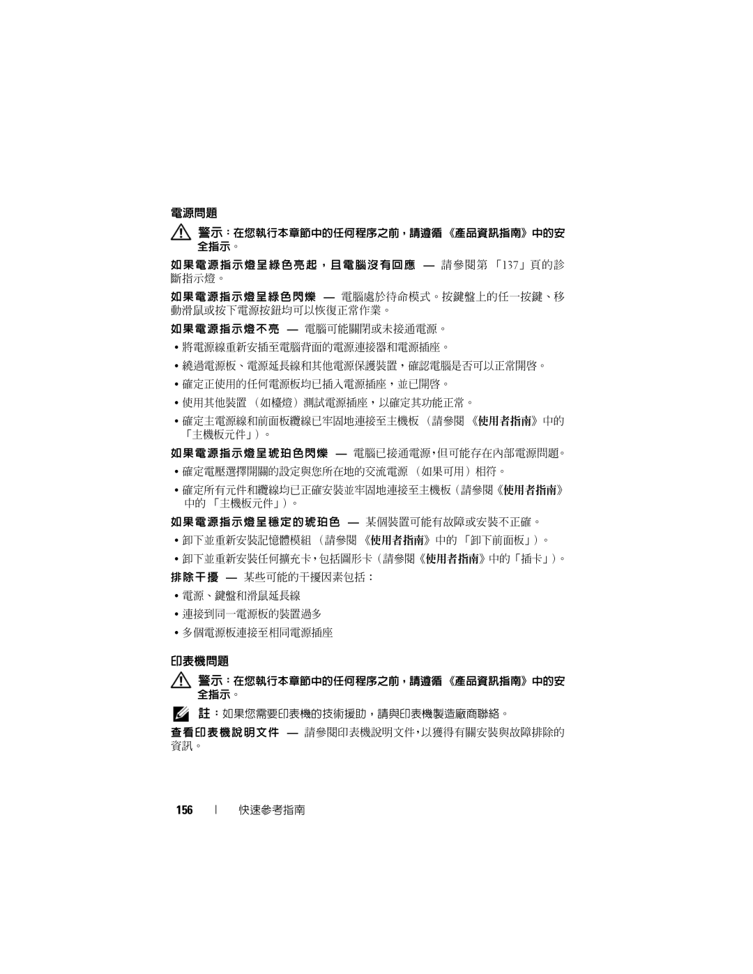 Dell T7400 manual 電源問題, 印表機問題, 156 