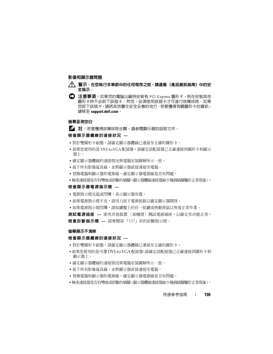 Dell T7400 manual 影像和顯示器問題, 159 