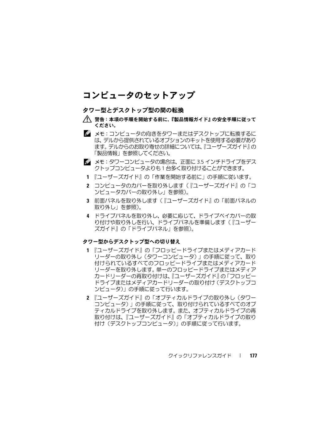 Dell T7400 manual く警だ告：さい本。項の手順を開始する前に、『製品情報ガイド』の安全手順に従って, 取前り面外パしネ」ルを参取照り）外。します（『ユーザーズガイド』の「前面パネルの 