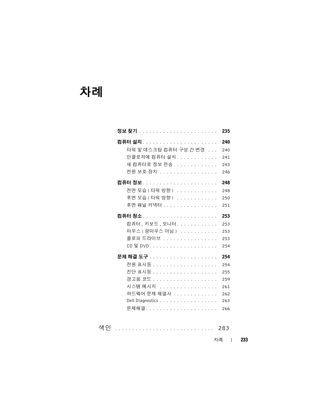 Dell T7400 manual 233, 타워 및 데스크탑 컴퓨터 구성 간 변경 