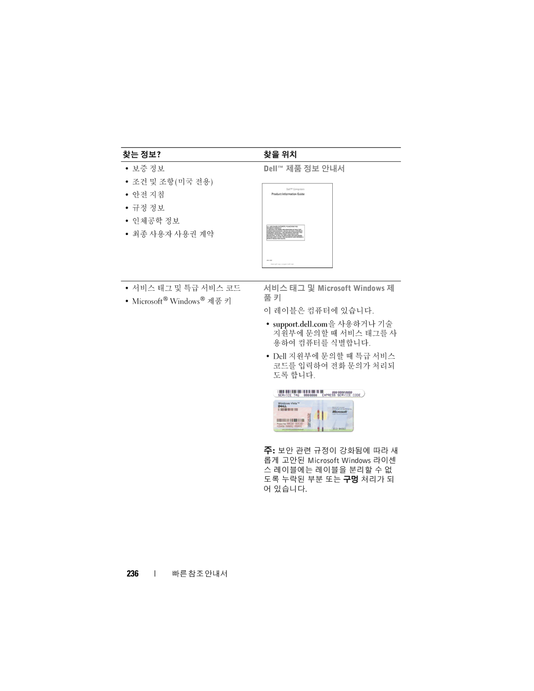 Dell T7400 manual 236, Microsoft Windows 제품 키 