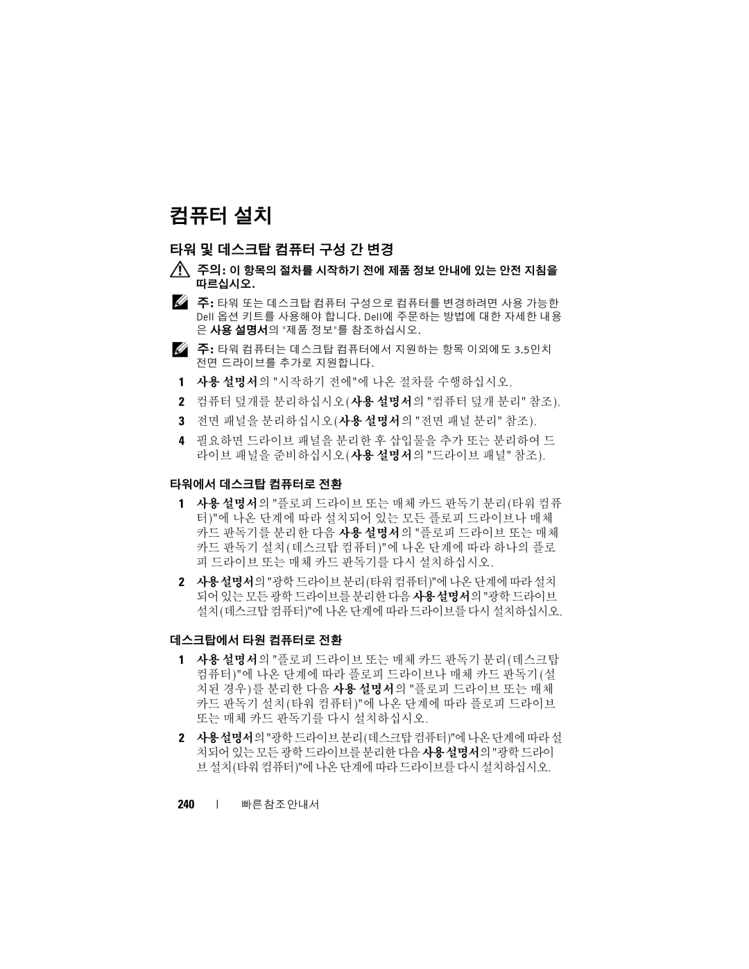 Dell T7400 manual 컴퓨터 설치, 타워 및 데스크탑 컴퓨터 구성 간 변경, 240 