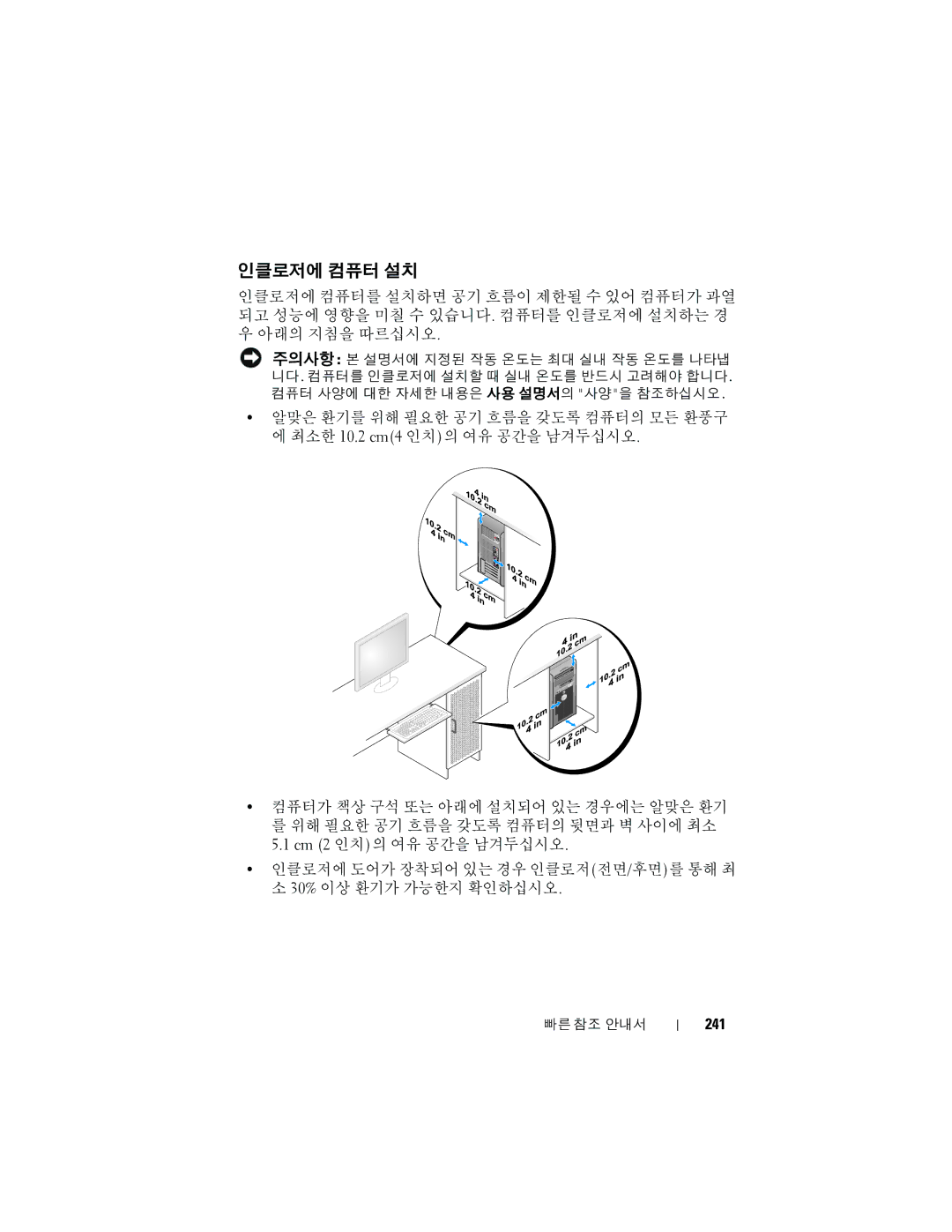 Dell T7400 manual 인클로저에 컴퓨터 설치, 241 