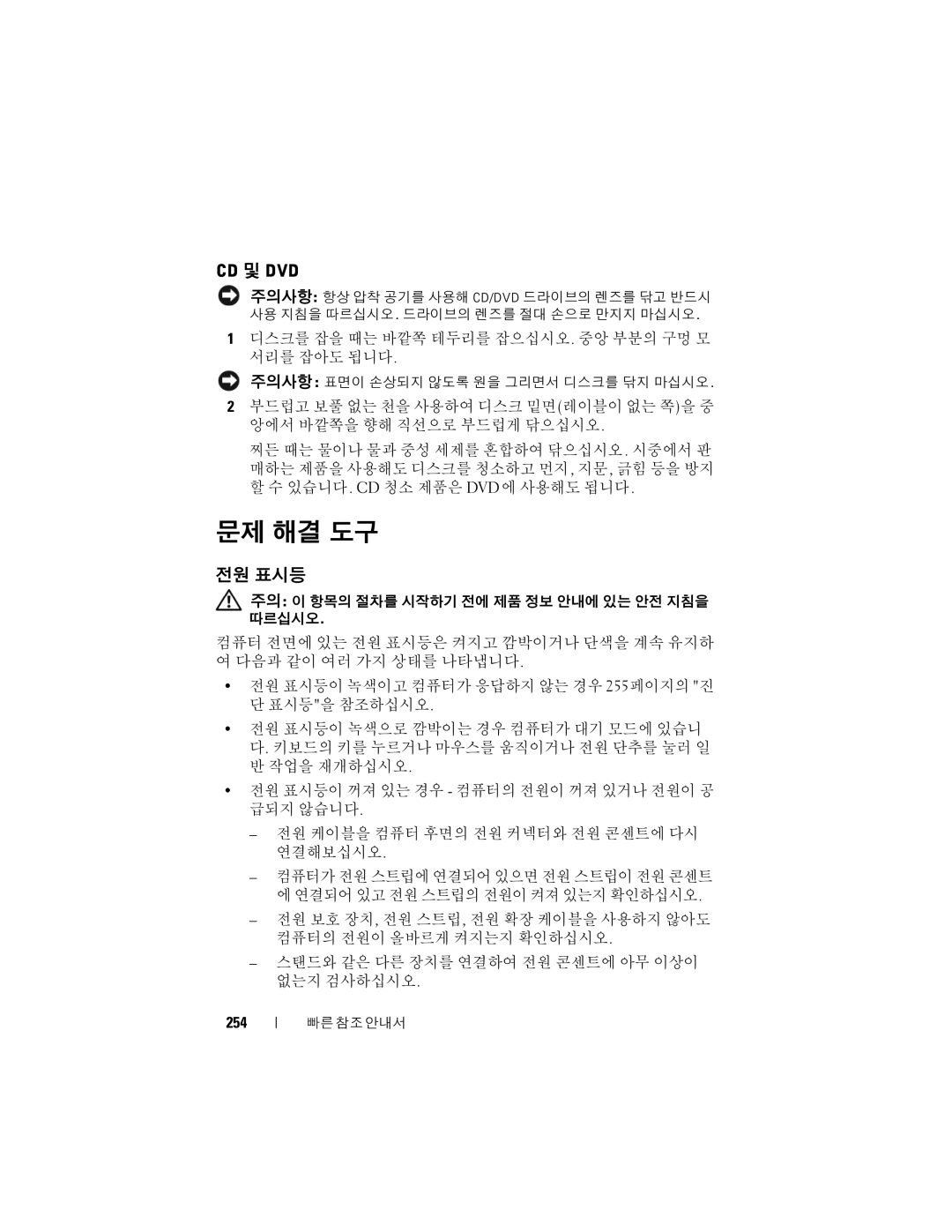 Dell T7400 manual 문제 해결 도구, 전원 표시등, 디스크를 잡을 때는 바깥쪽 테두리를 잡으십시오. 중앙 부분의 구멍 모 서리를 잡아도 됩니다, 254 