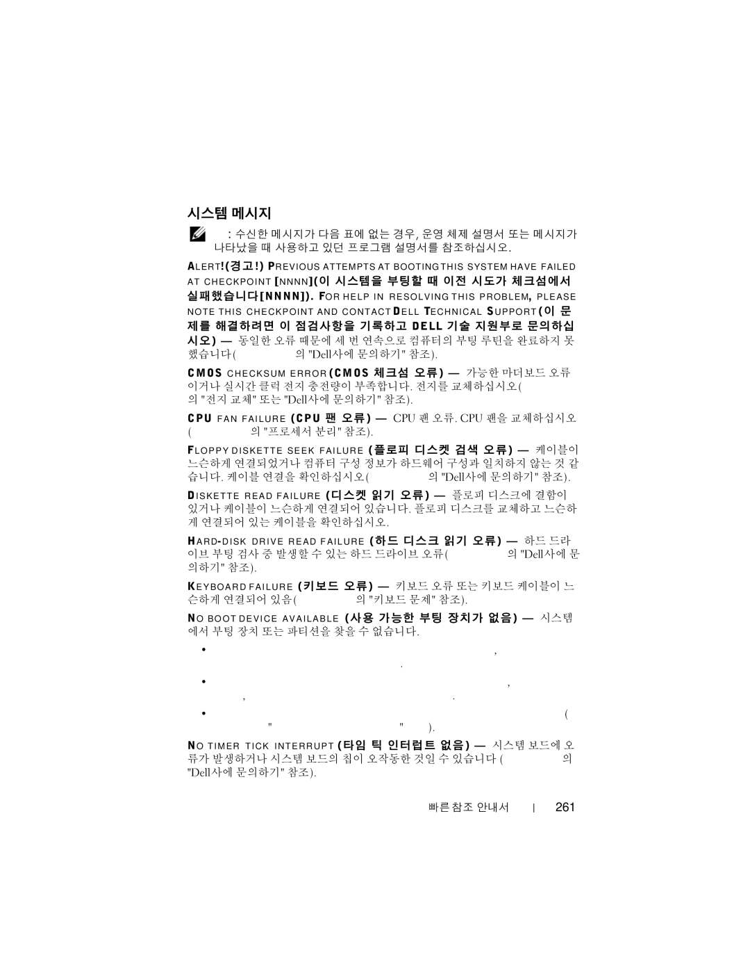 Dell T7400 manual 시스템 메시지, 261 