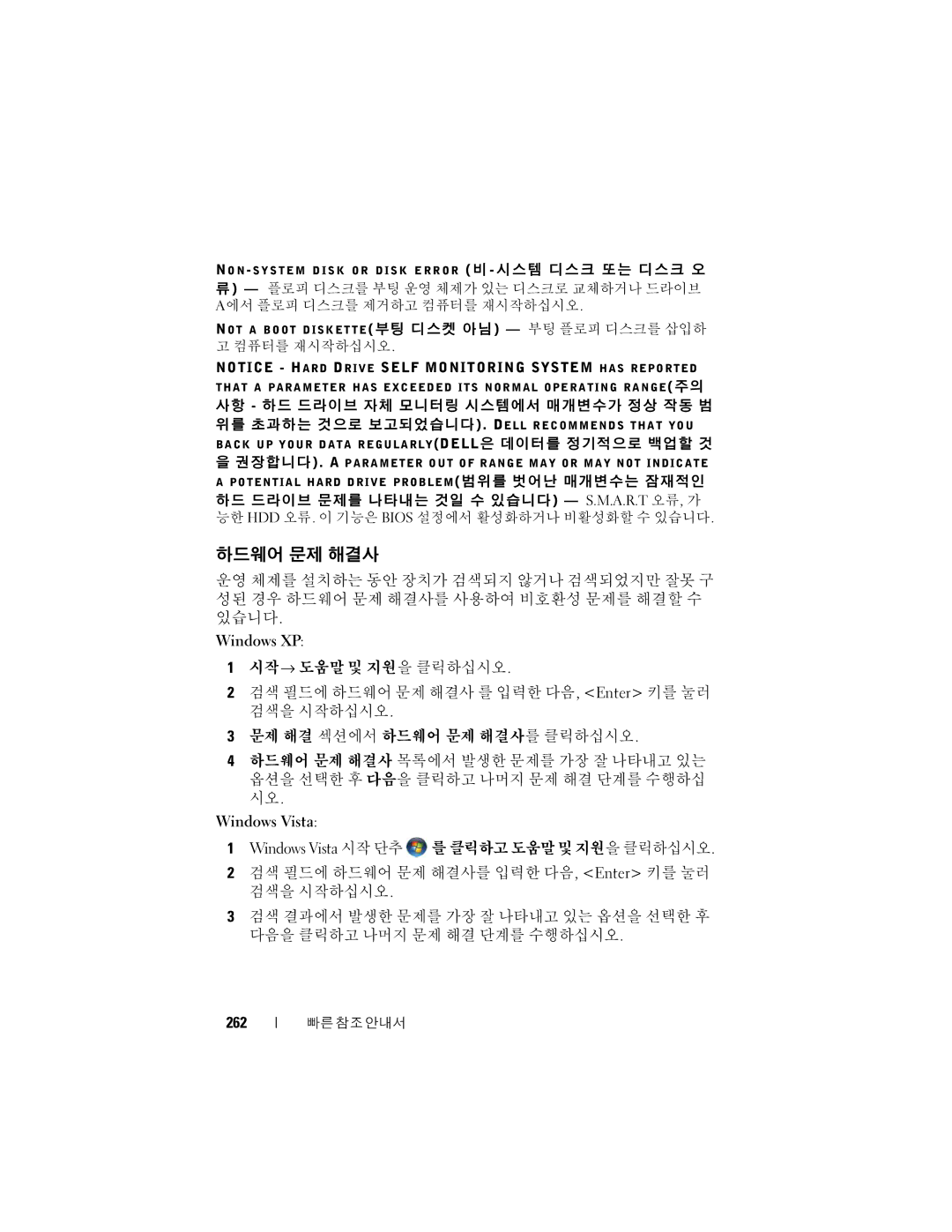 Dell T7400 manual 하드웨어 문제 해결사, 262 