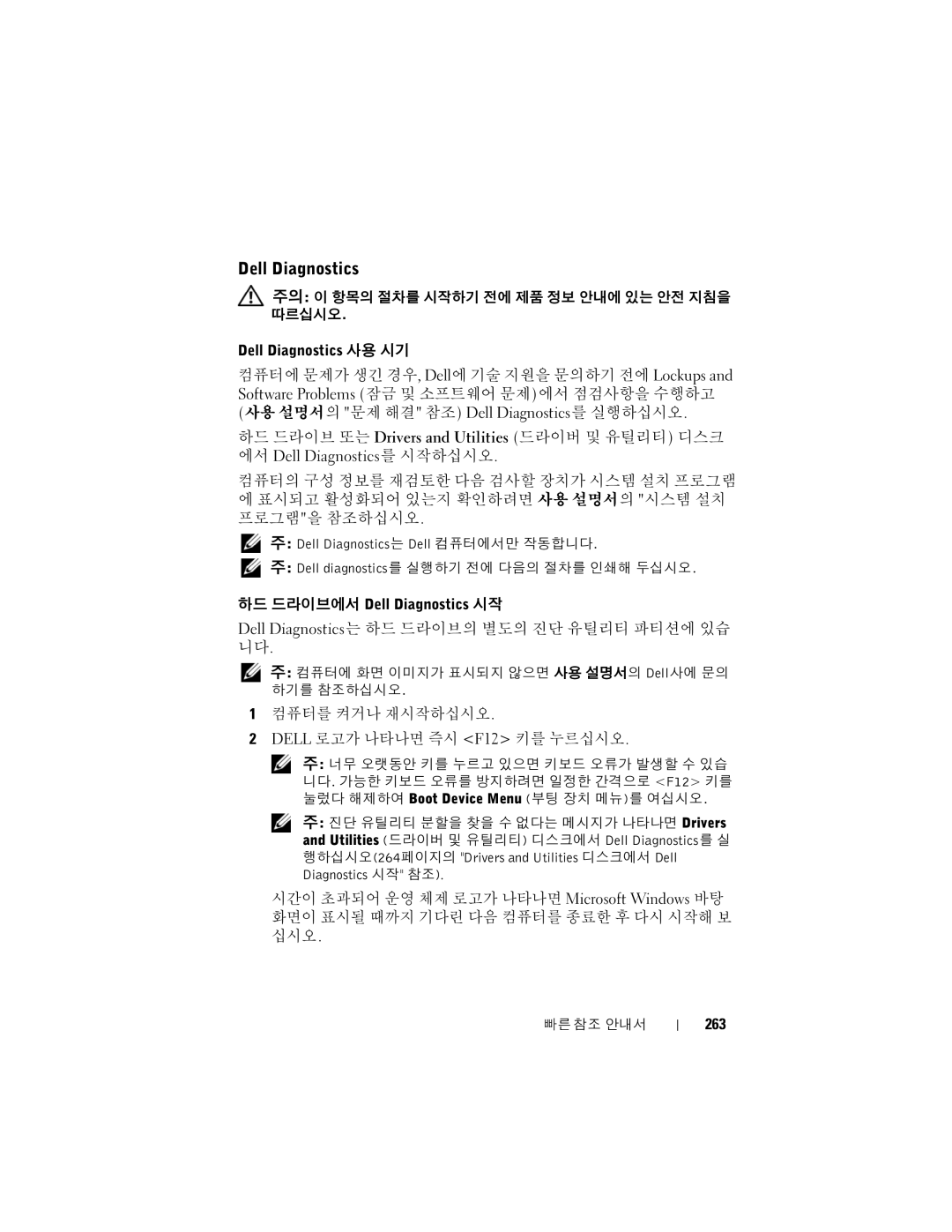 Dell T7400 manual Dell Diagnostics는 하드 드라이브의 별도의 진단 유틸리티 파티션에 있습 니다, 컴퓨터를 켜거나 재시작하십시오 Dell 로고가 나타나면 즉시 F12 키를 누르십시오, 263 