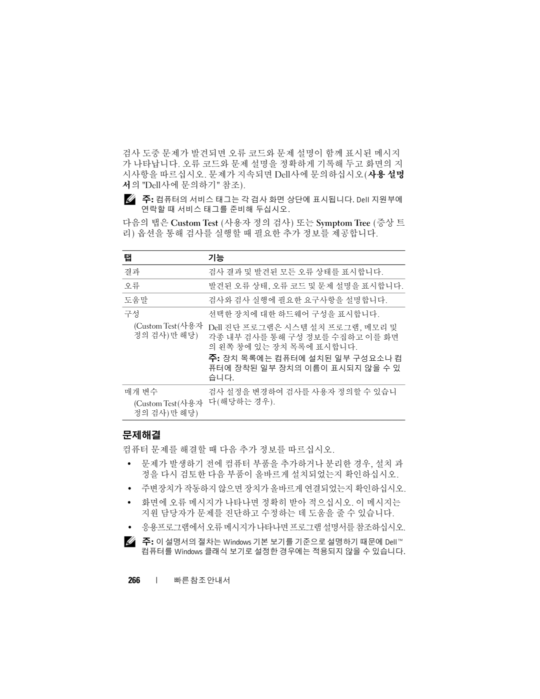 Dell T7400 manual 문제해결, 266 