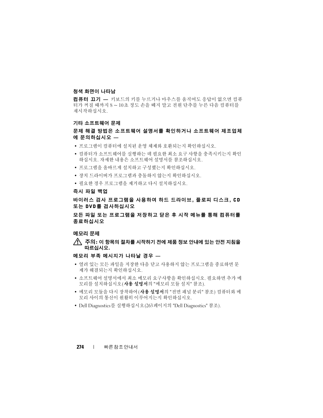 Dell T7400 manual 메모리 문제, 274 