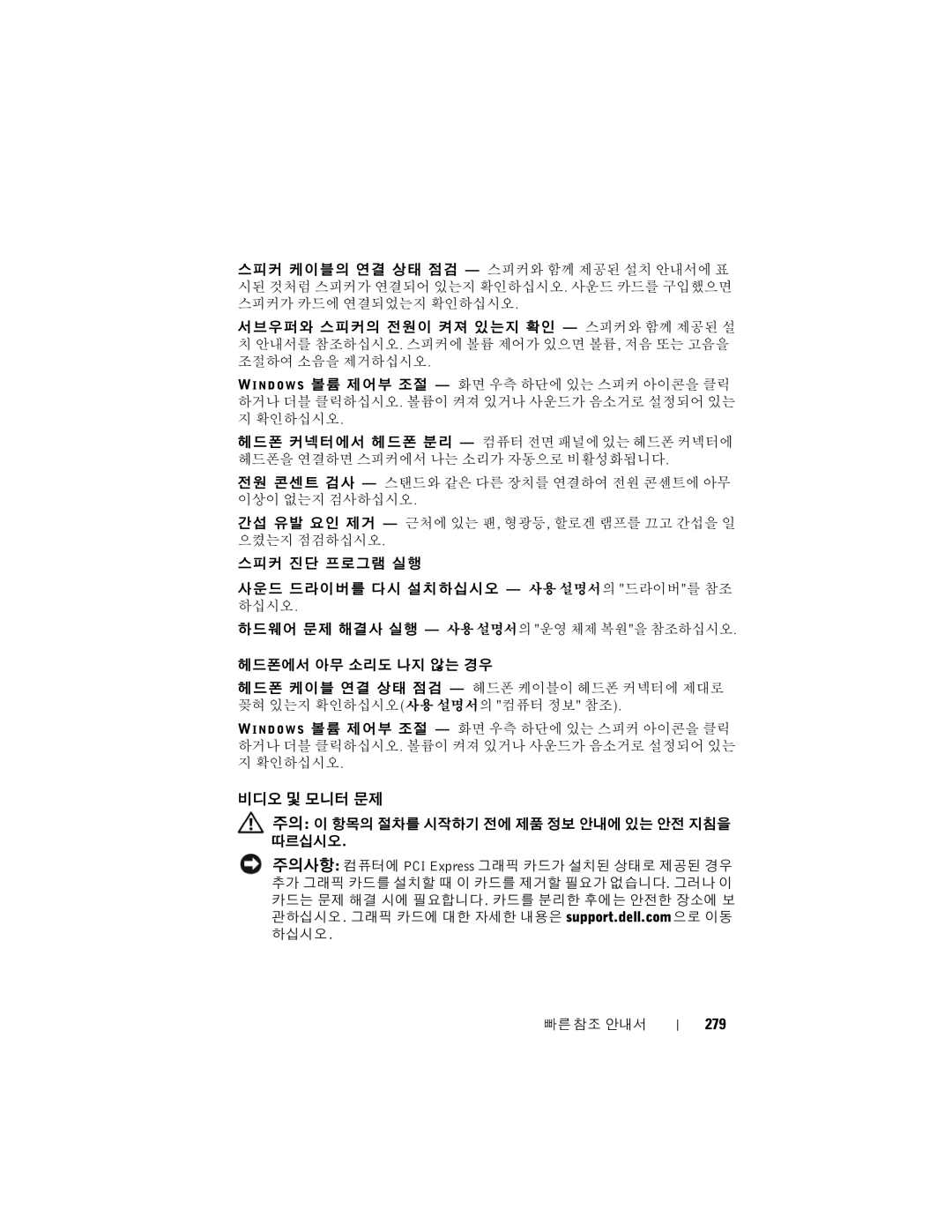 Dell T7400 manual 비디오 및 모니터 문제, 279 