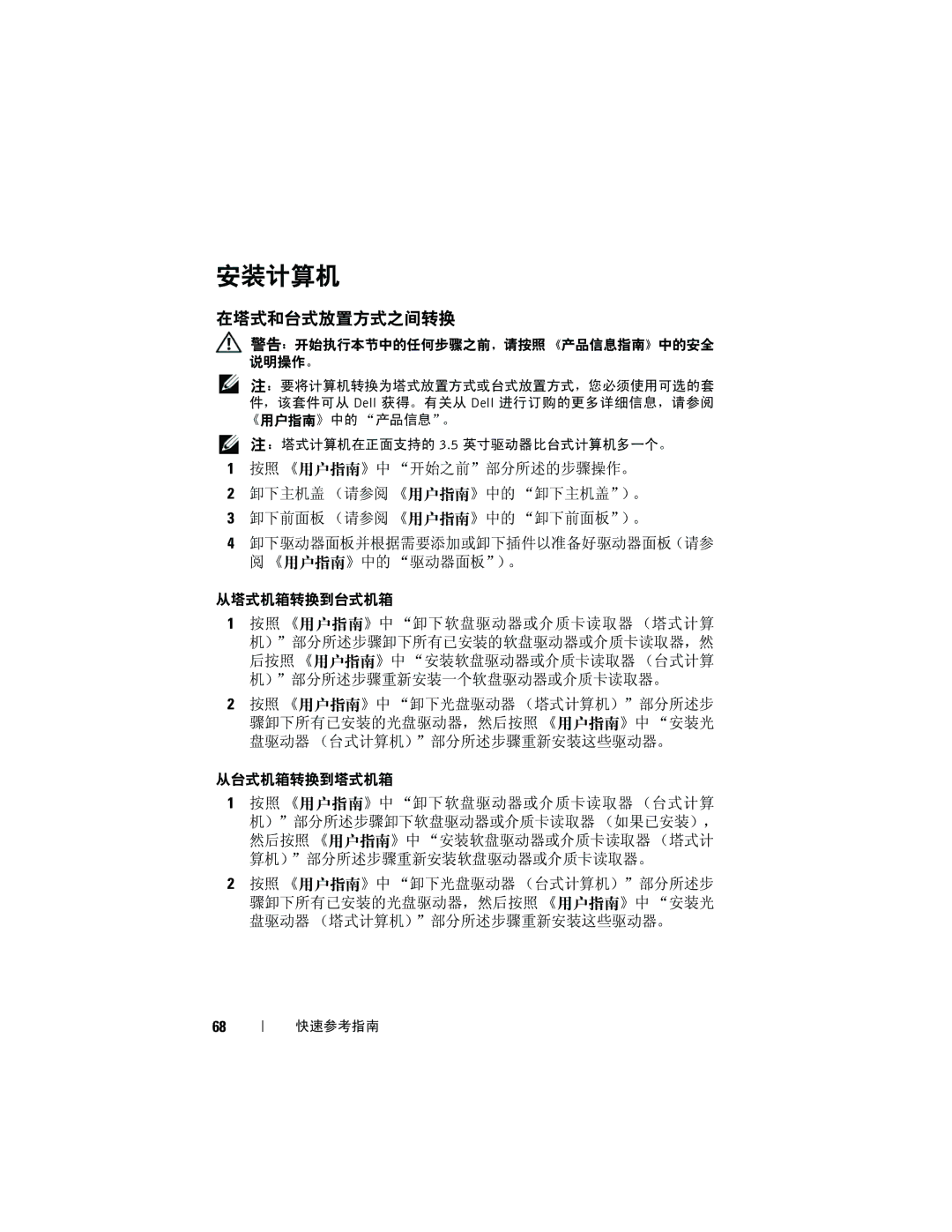 Dell T7400 manual 安装计算机, 在塔式和台式放置方式之间转换 