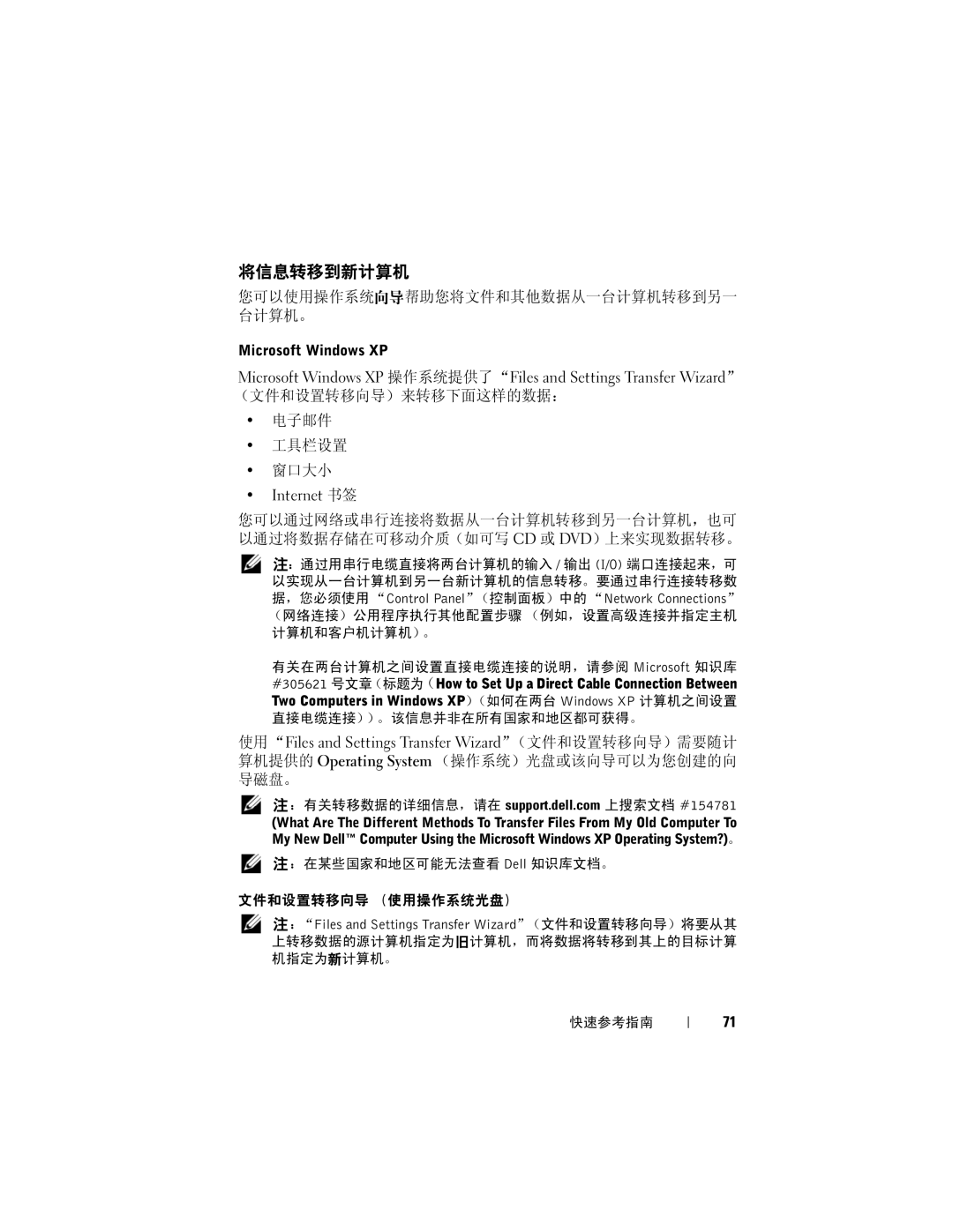 Dell T7400 manual 将信息转移到新计算机, 您可以使用操作系统向导帮助您将文件和其他数据从一台计算机转移到另一 台计算机。 