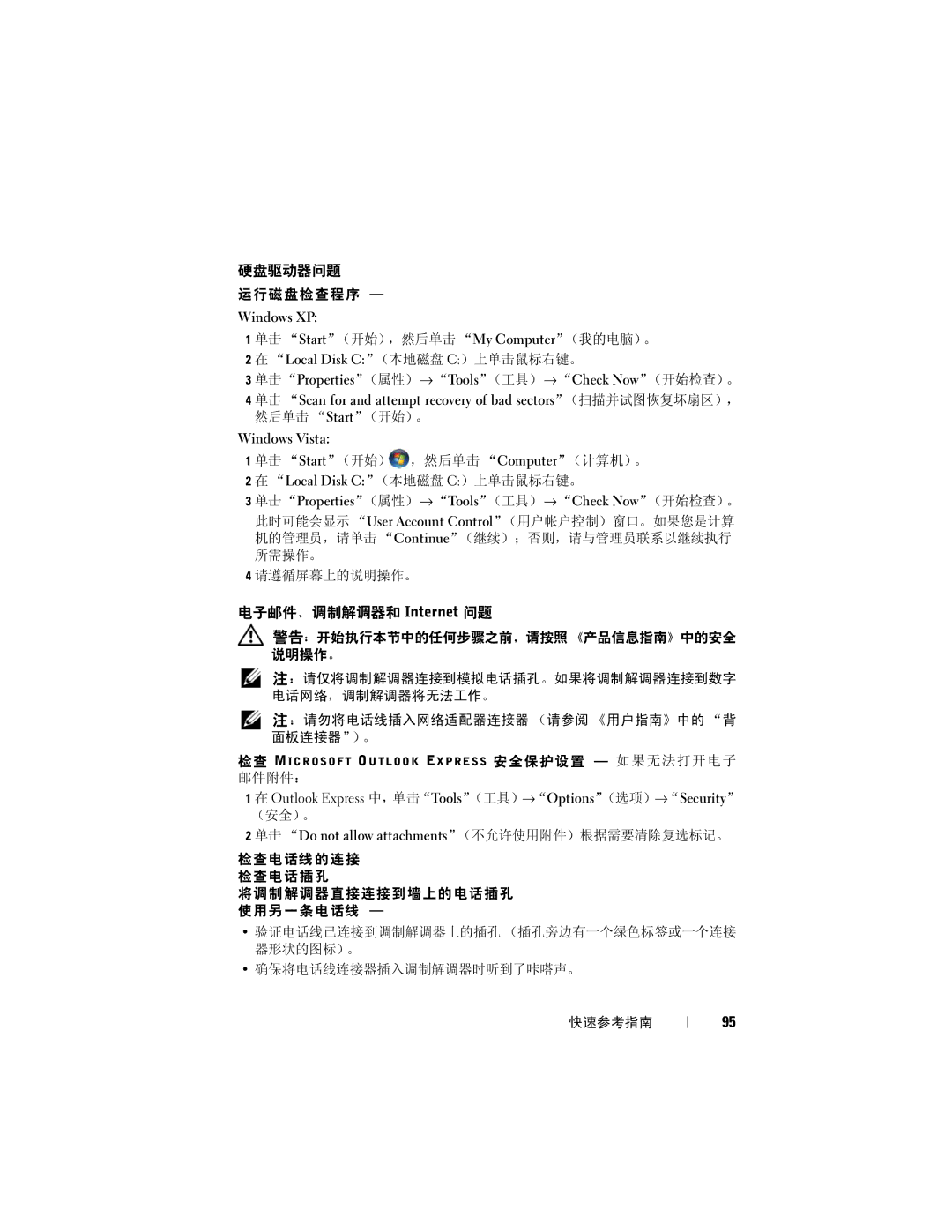 Dell T7400 manual 硬盘驱动器问题, 电子邮件、调制解调器和 Internet 问题, 单击Properties（属性）→ Tools（工具）→ Check Now（开始检查）。 