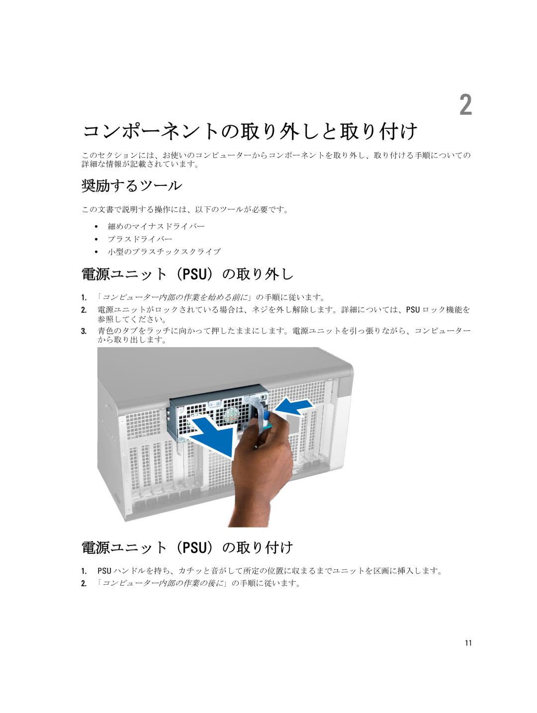 Dell T7600 manual 奨励するツール, 電源ユニット（Psu）の取り外し, 電源ユニット（Psu）の取り付け, Psu ハンドルを持ち、カチッと音がして所定の位置に収まるまでユニットを区画に挿入します。 