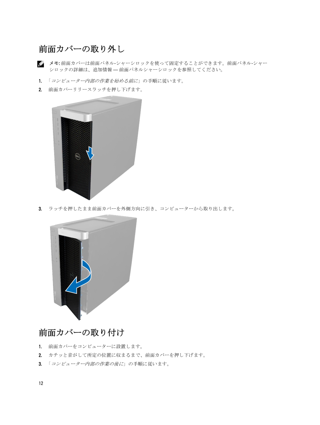 Dell T7600 manual 前面カバーの取り外し, 前面カバーの取り付け, 前面カバーをコンピューターに設置します。 カチッと音がして所定の位置に収まるまで、前面カバーを押し下げます。 