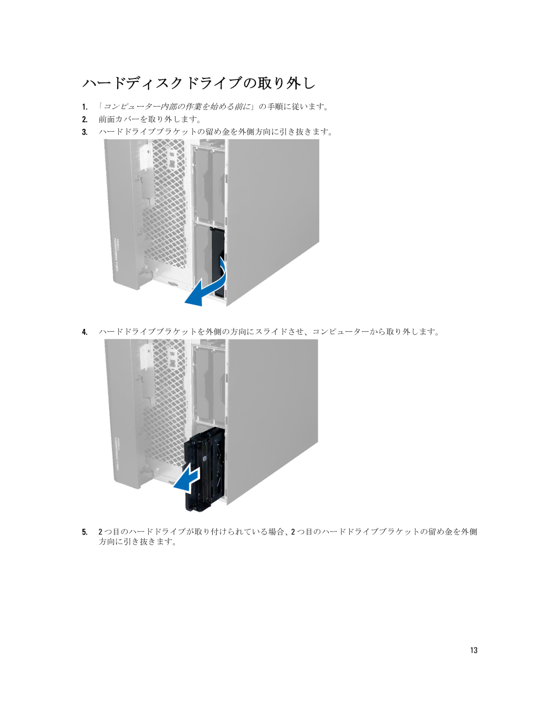 Dell T7600 manual ハードディスクドライブの取り外し 