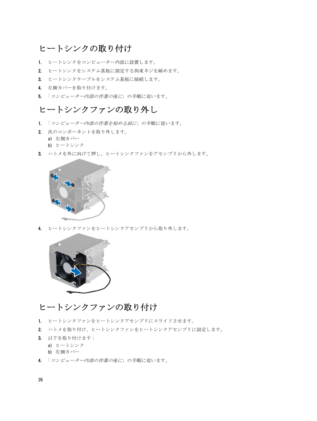 Dell T7600 manual ヒートシンクの取り付け, ヒートシンクファンの取り外し, ヒートシンクファンの取り付け 