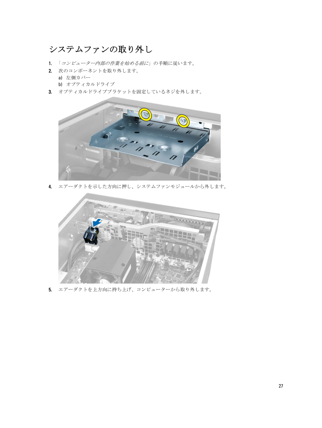 Dell T7600 manual システムファンの取り外し 