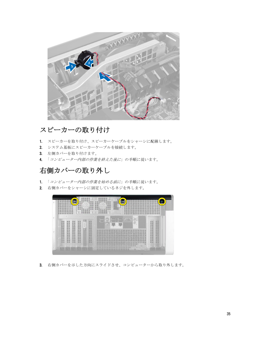 Dell T7600 manual スピーカーの取り付け, 右側カバーの取り外し 